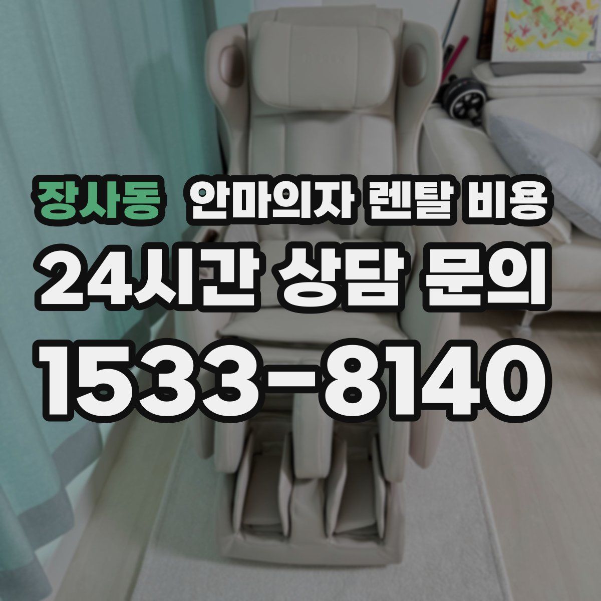장사동 안마의자 렌탈 비용