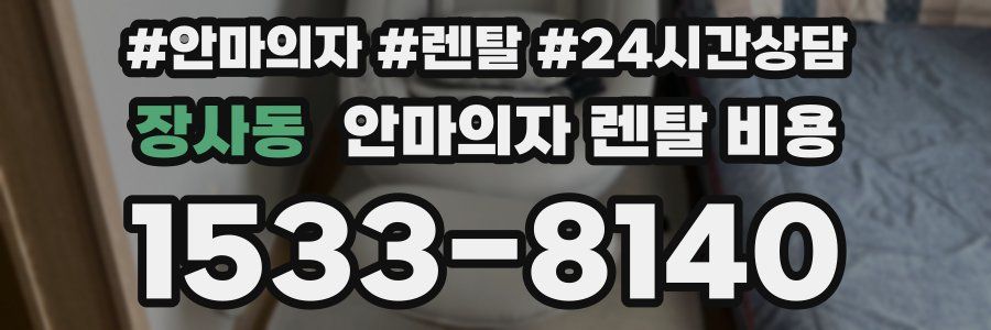 장사동 안마의자 렌탈 비용