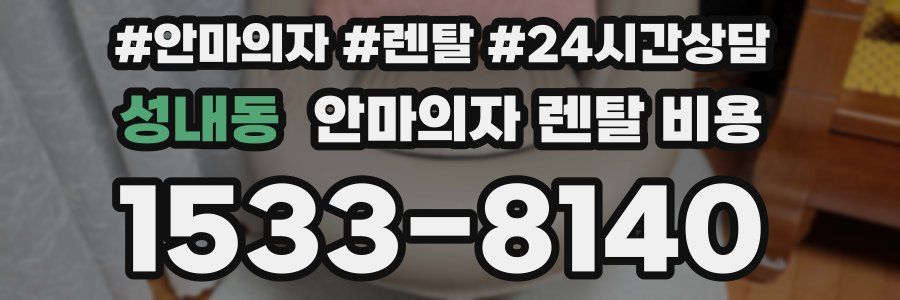 성내동 안마의자 렌탈 비용