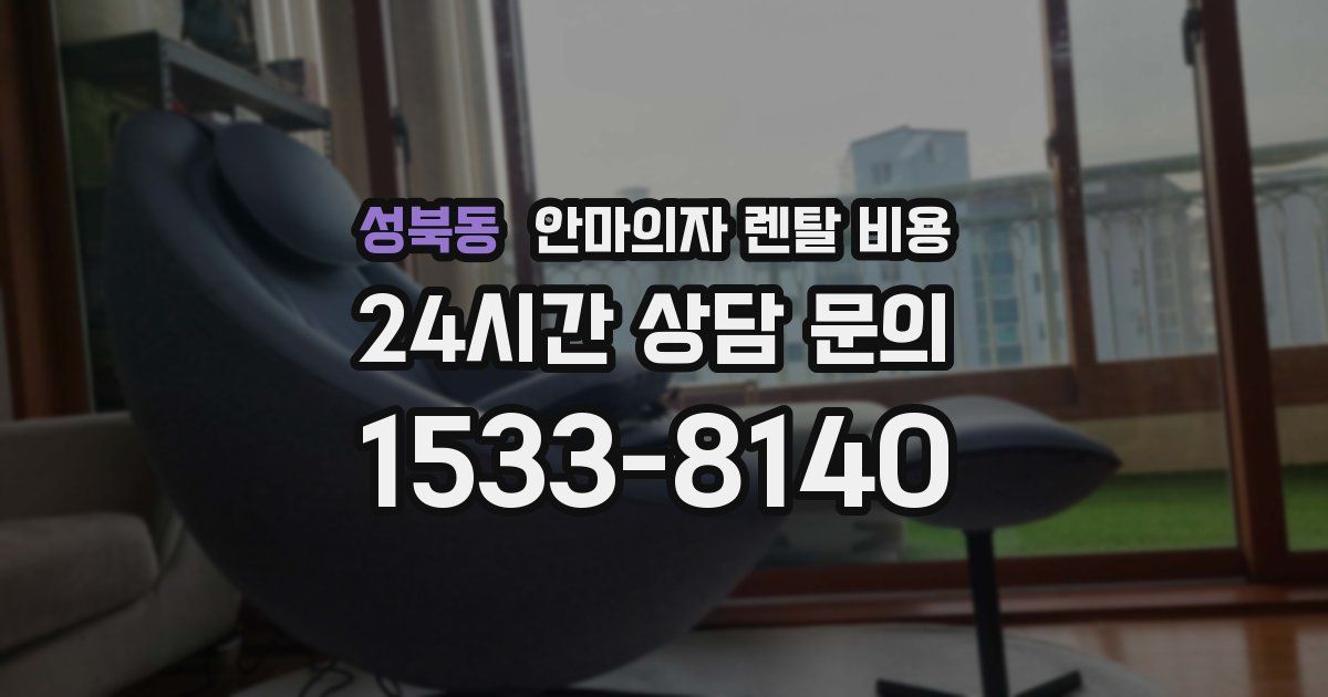 성북동 안마의자 렌탈 비용