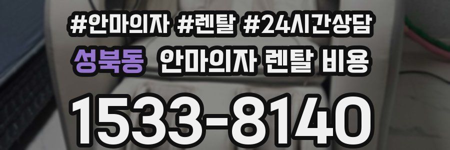 성북동 안마의자 렌탈 비용