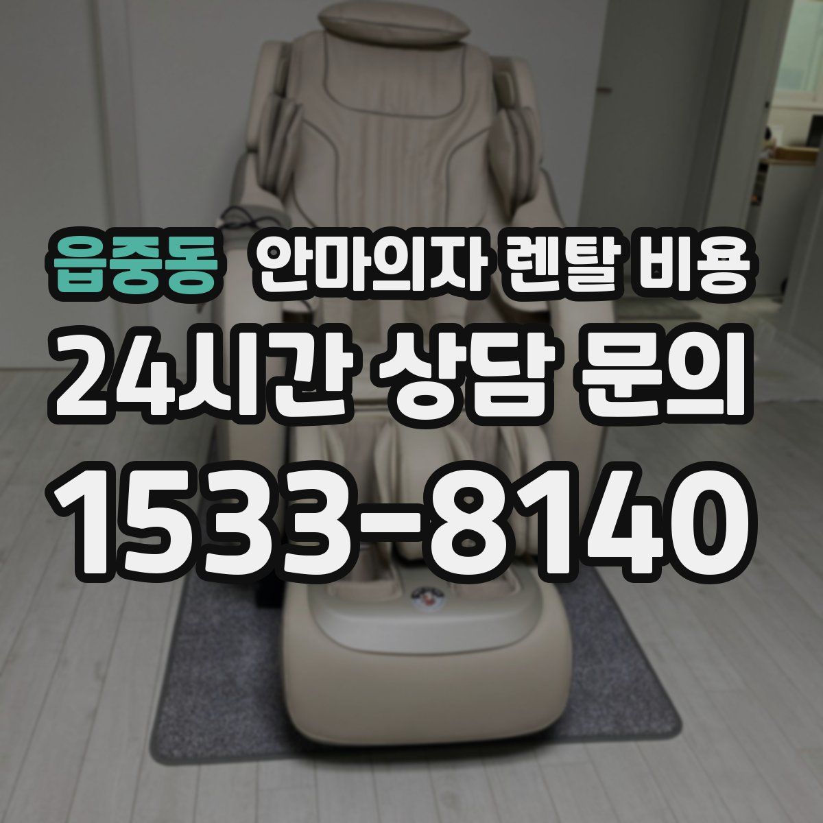 읍중동 안마의자 렌탈 비용
