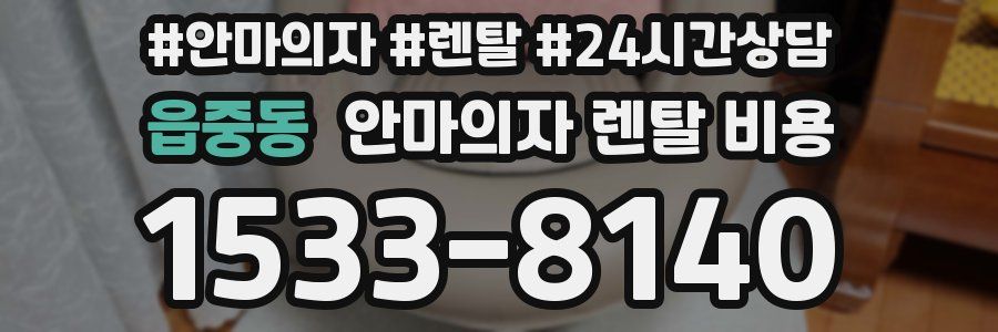 읍중동 안마의자 렌탈 비용