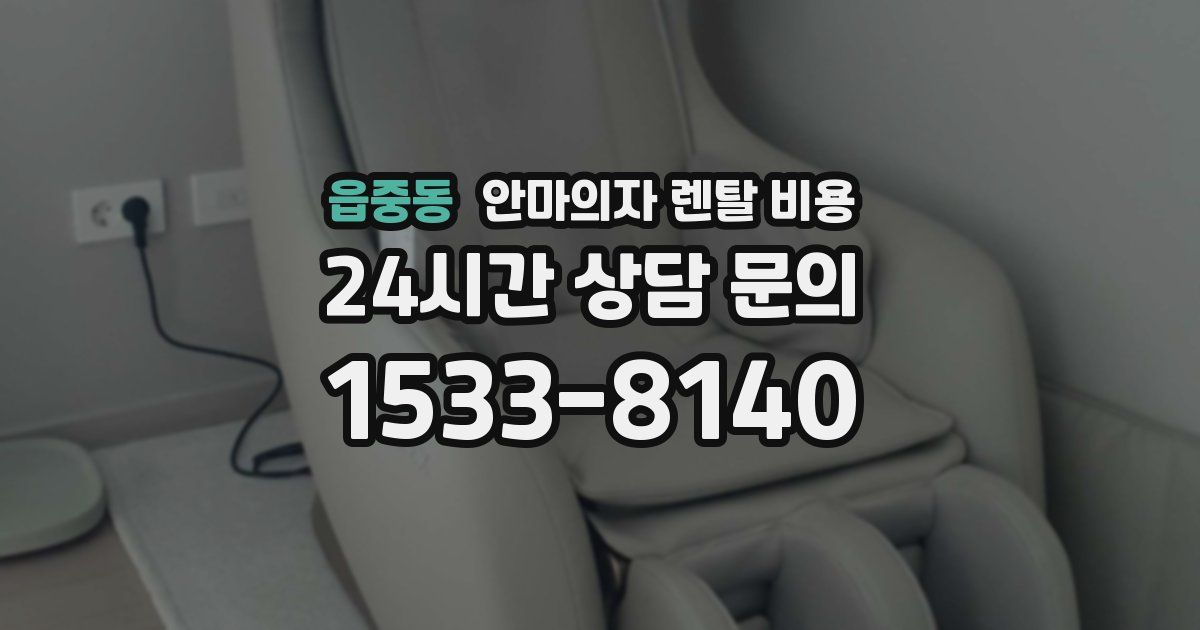 읍중동 안마의자 렌탈 비용