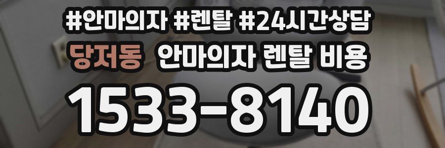 당저동 안마의자 렌탈 비용