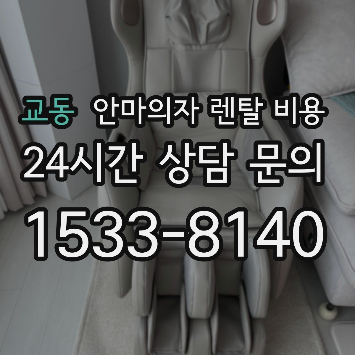 교동 안마의자 렌탈 비용