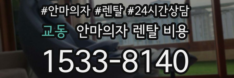 교동 안마의자 렌탈 비용