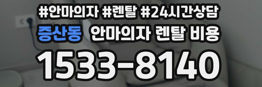 증산동 안마의자 렌탈 비용
