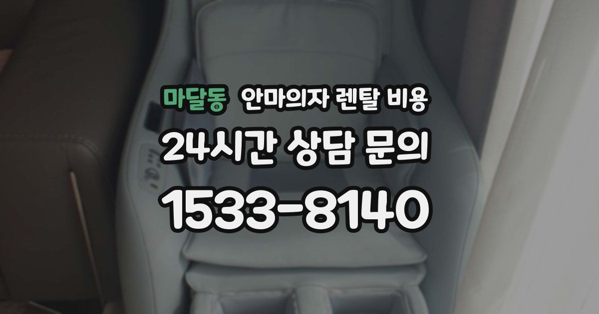 마달동 안마의자 렌탈 비용