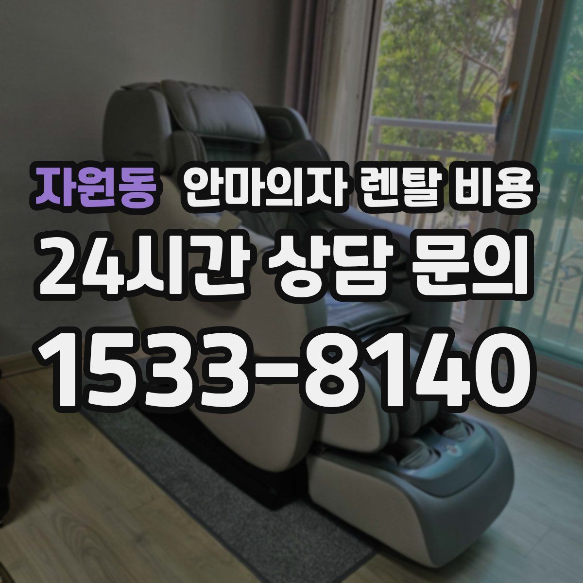 자원동 안마의자 렌탈 비용