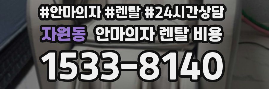 자원동 안마의자 렌탈 비용