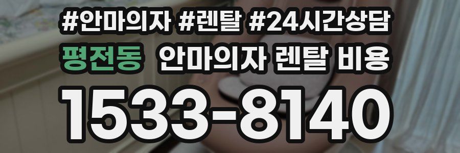 평전동 안마의자 렌탈 비용