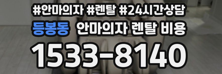 등봉동 안마의자 렌탈 비용