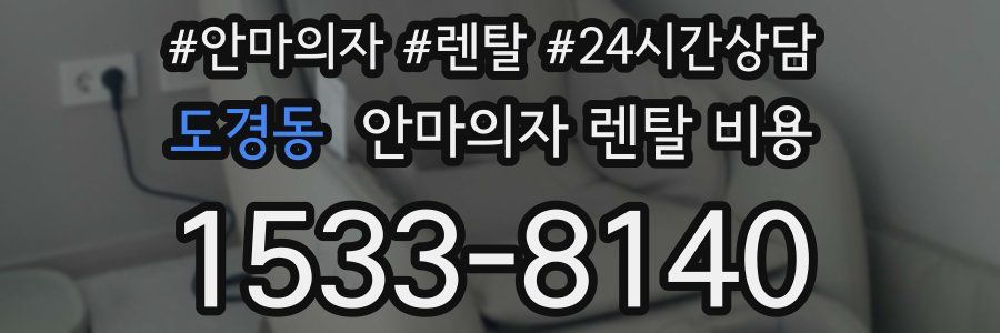 도경동 안마의자 렌탈 비용
