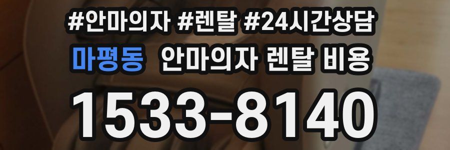 마평동 안마의자 렌탈 비용