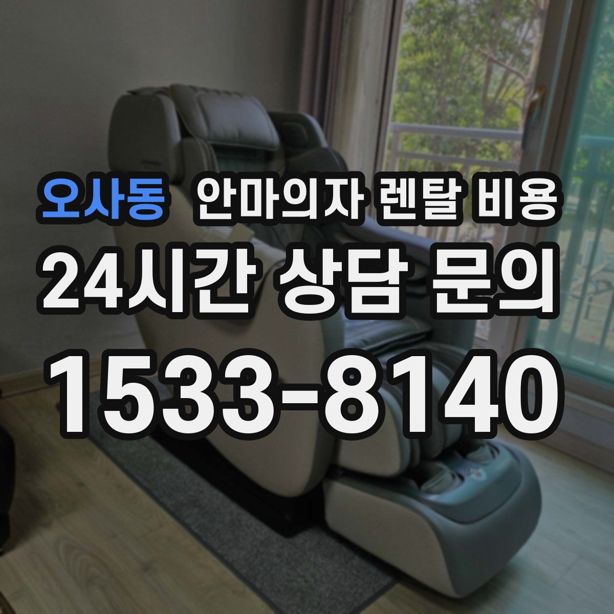 오사동 안마의자 렌탈 비용