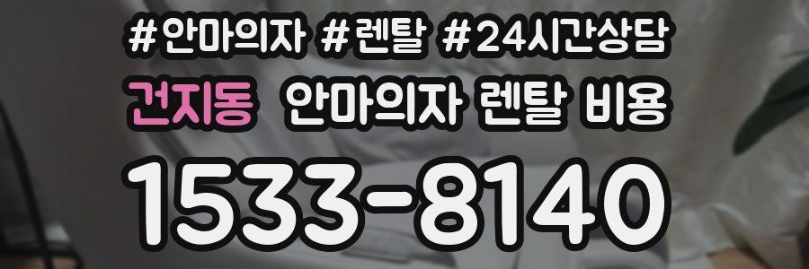 건지동 안마의자 렌탈 비용