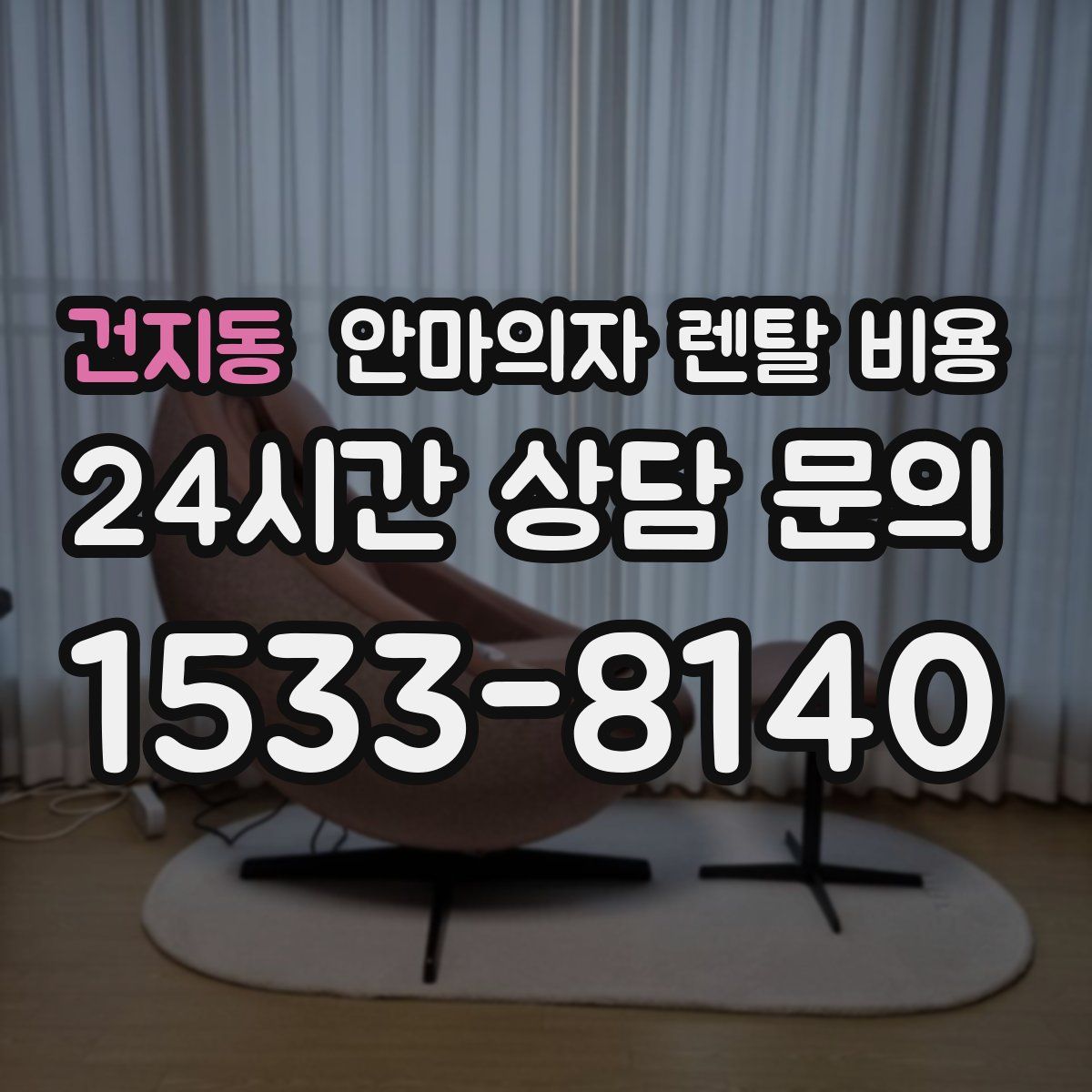 건지동 안마의자 렌탈 비용