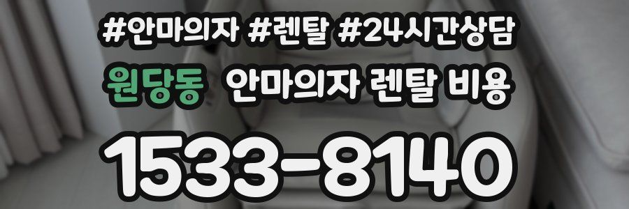 원당동 안마의자 렌탈 비용