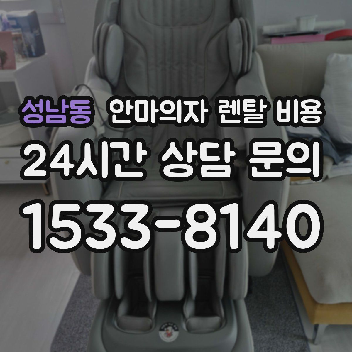 성남동 안마의자 렌탈 비용