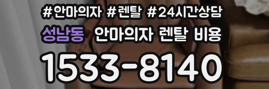 성남동 안마의자 렌탈 비용