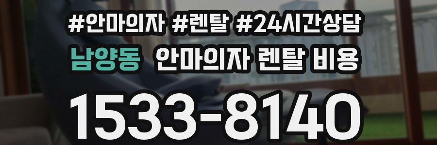남양동 안마의자 렌탈 비용