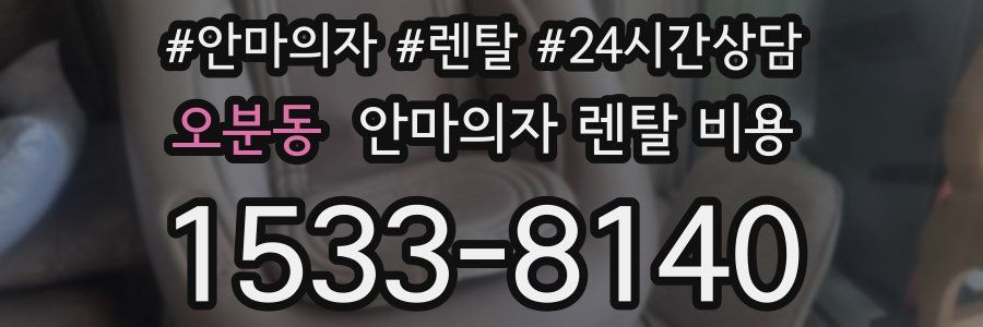 오분동 안마의자 렌탈 비용