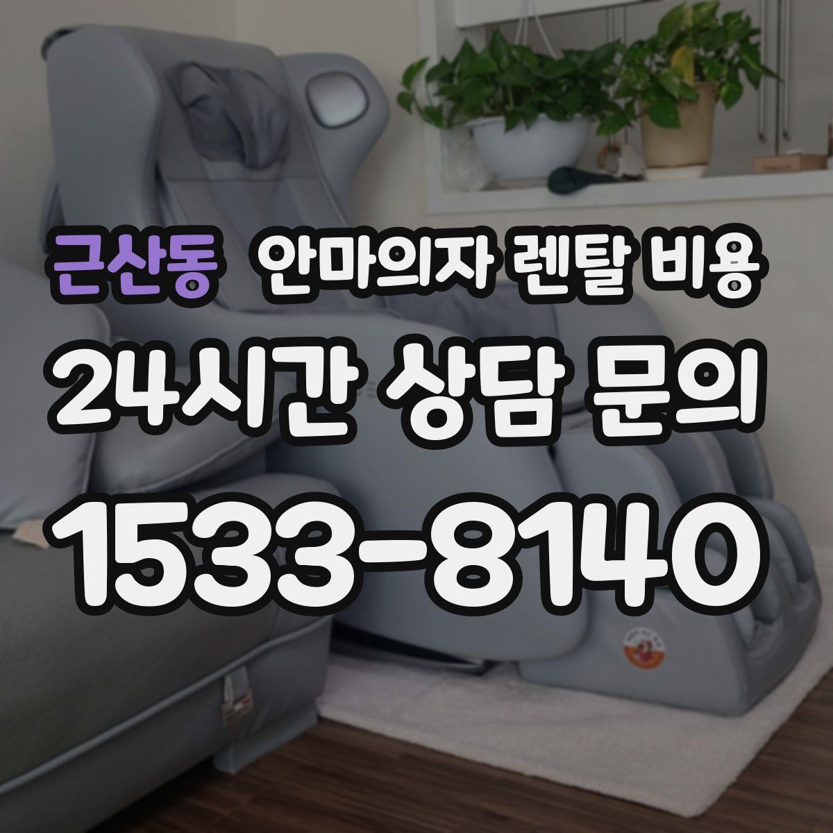 근산동 안마의자 렌탈 비용