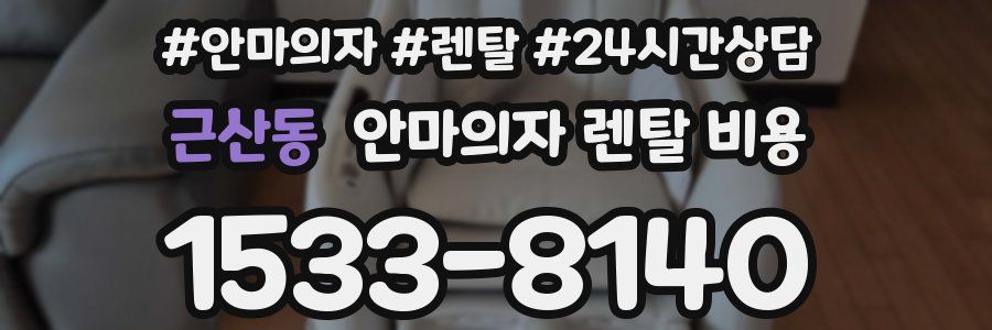 근산동 안마의자 렌탈 비용