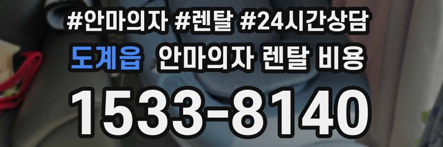 도계읍 안마의자 렌탈 비용