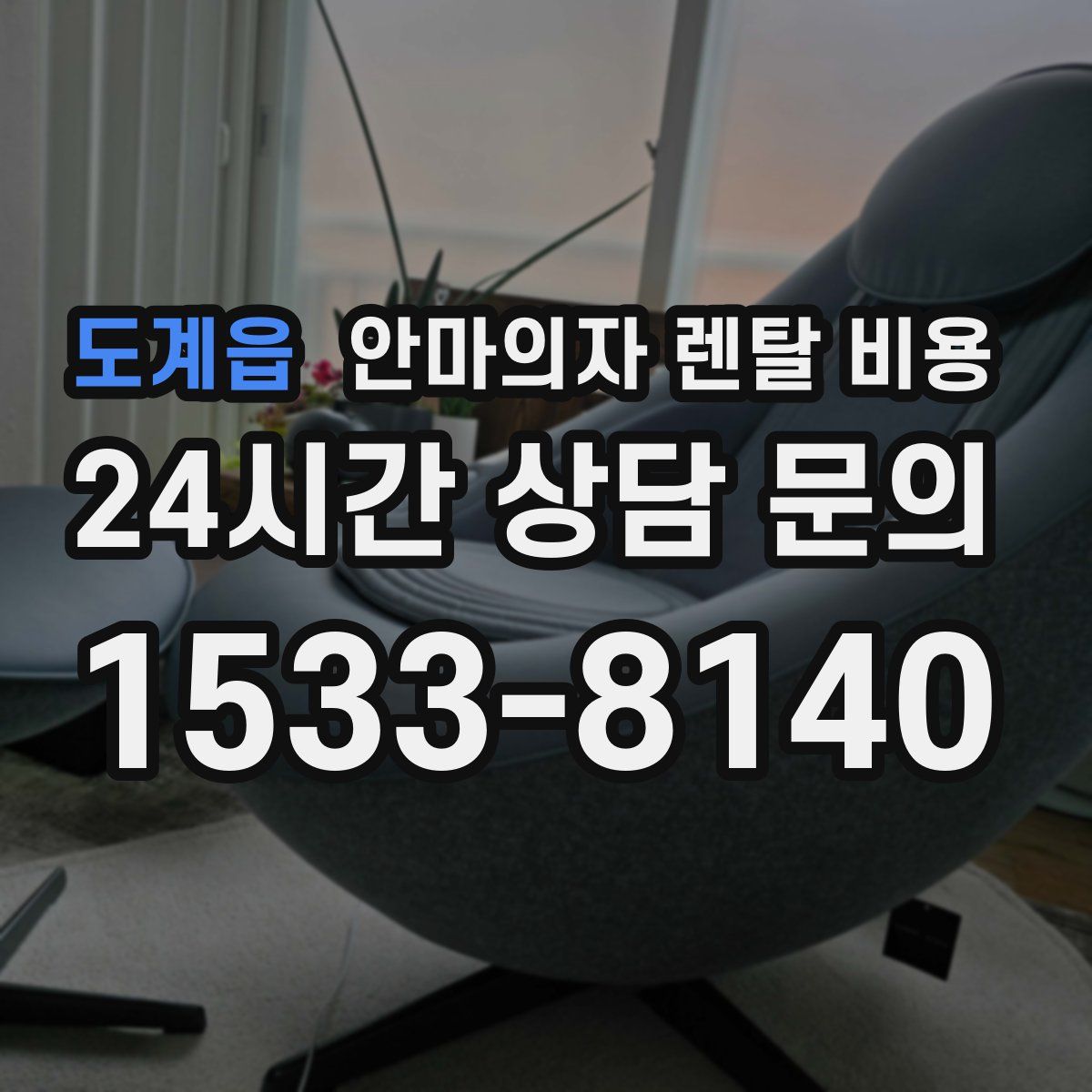 도계읍 안마의자 렌탈 비용