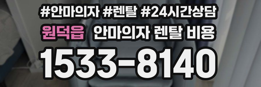 원덕읍 안마의자 렌탈 비용