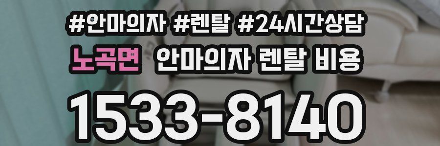 노곡면 안마의자 렌탈 비용