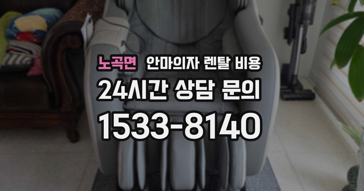 노곡면 안마의자 렌탈 비용