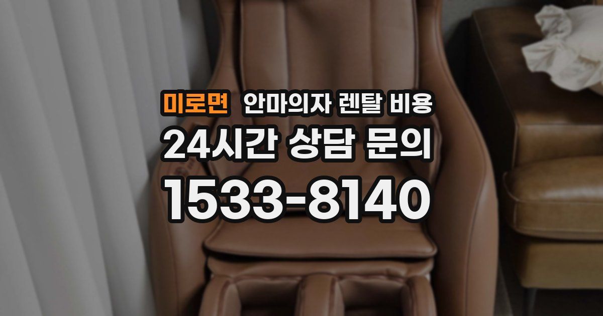 미로면 안마의자 렌탈 비용