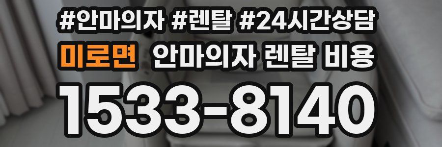 미로면 안마의자 렌탈 비용