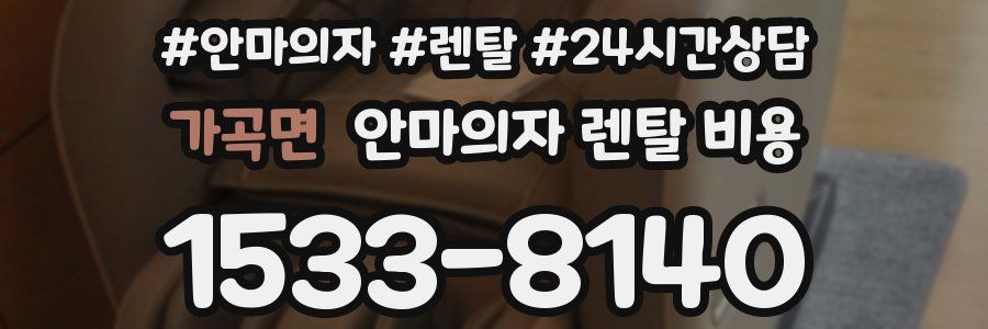 가곡면 안마의자 렌탈 비용