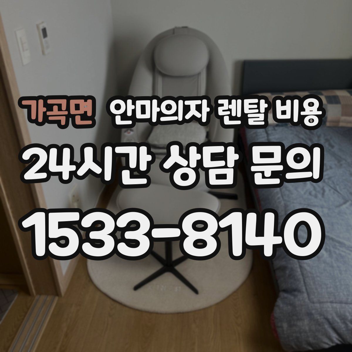 가곡면 안마의자 렌탈 비용