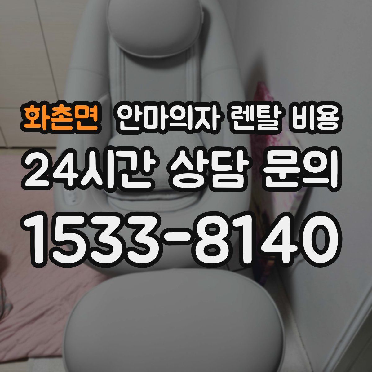 화촌면 안마의자 렌탈 비용