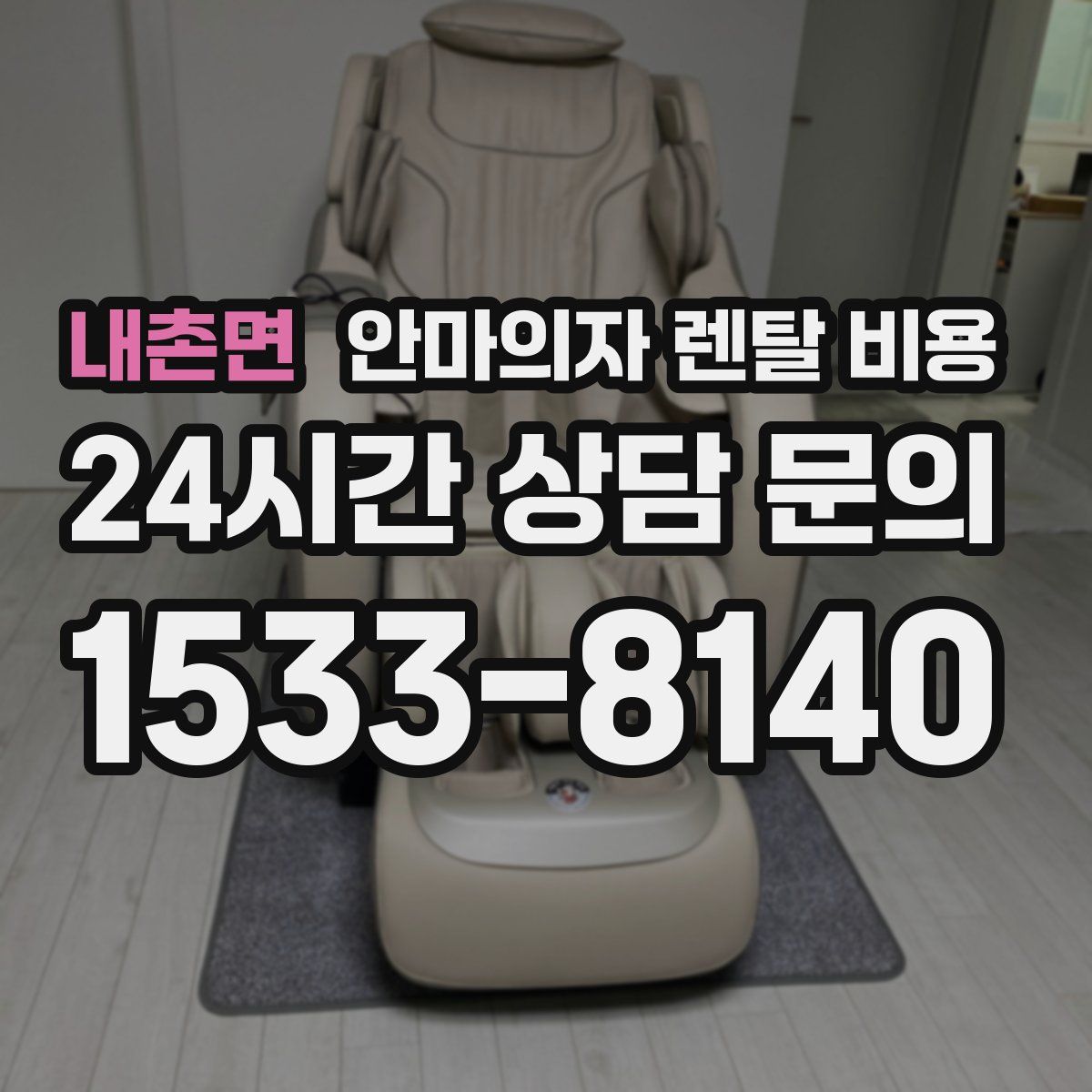 내촌면 안마의자 렌탈 비용