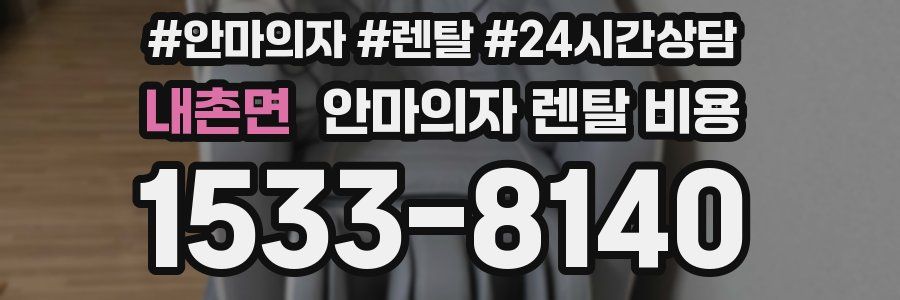 내촌면 안마의자 렌탈 비용
