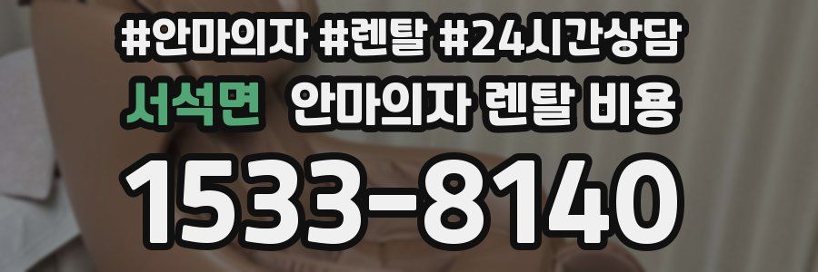 서석면 안마의자 렌탈 비용