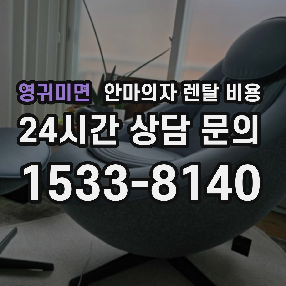 영귀미면 안마의자 렌탈 비용