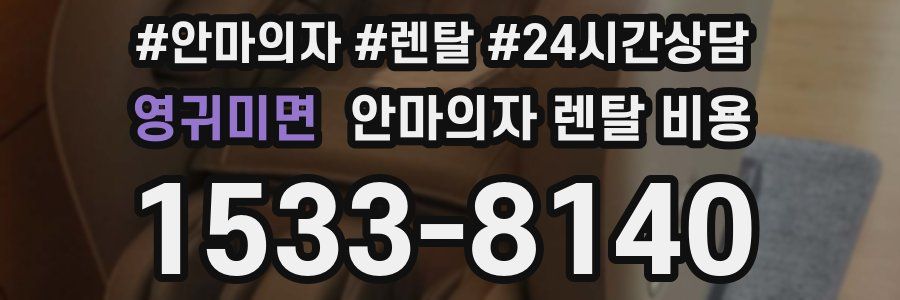 영귀미면 안마의자 렌탈 비용