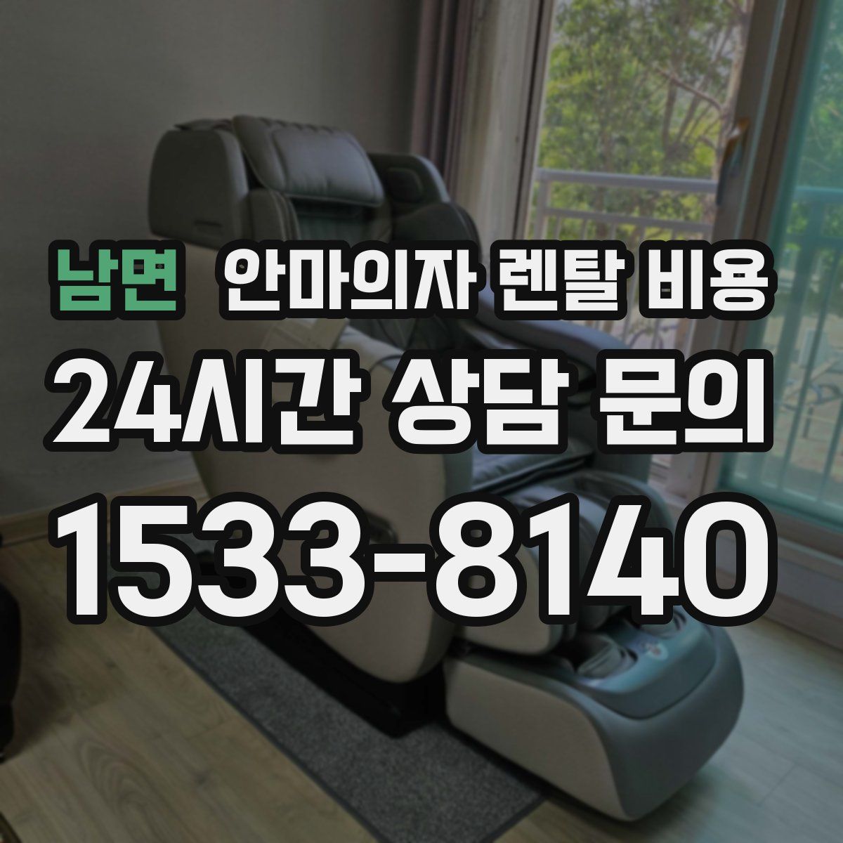 남면 안마의자 렌탈 비용