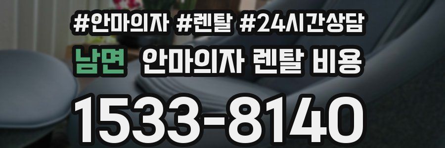 남면 안마의자 렌탈 비용