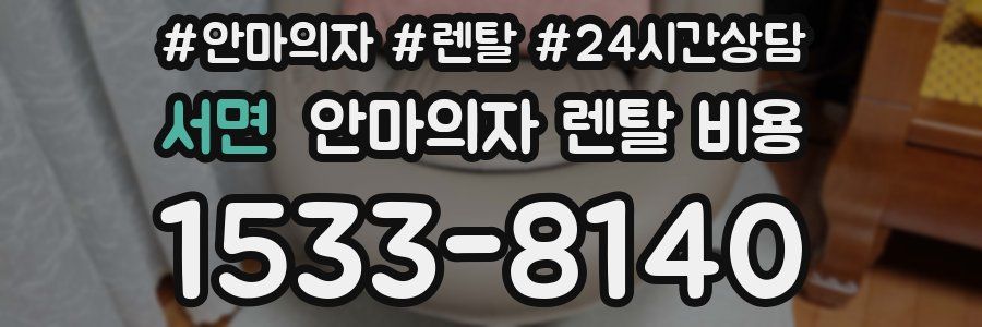 서면 안마의자 렌탈 비용