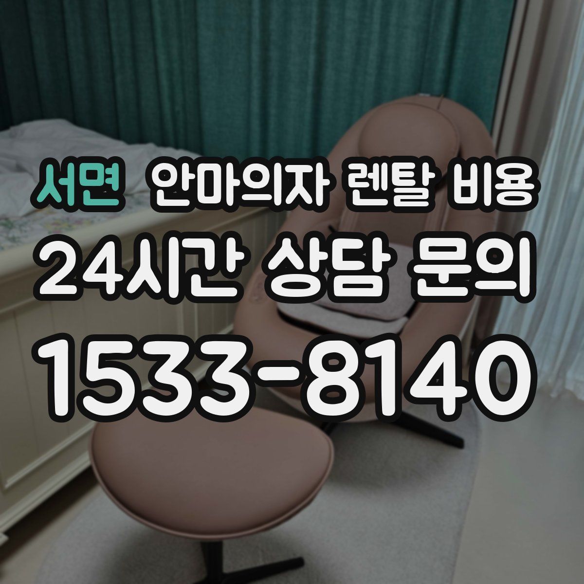서면 안마의자 렌탈 비용