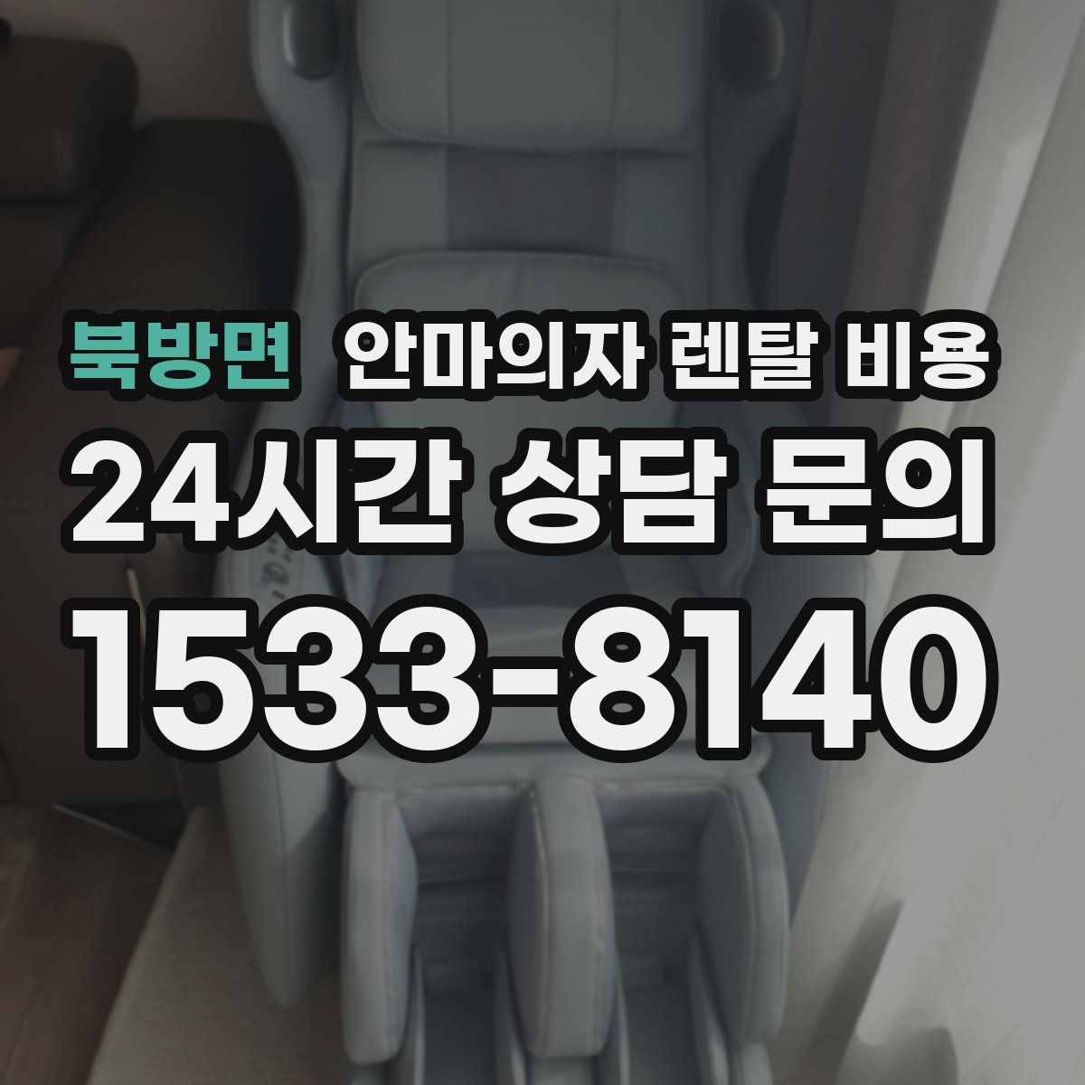북방면 안마의자 렌탈 비용