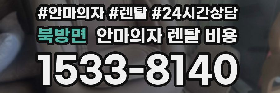 북방면 안마의자 렌탈 비용